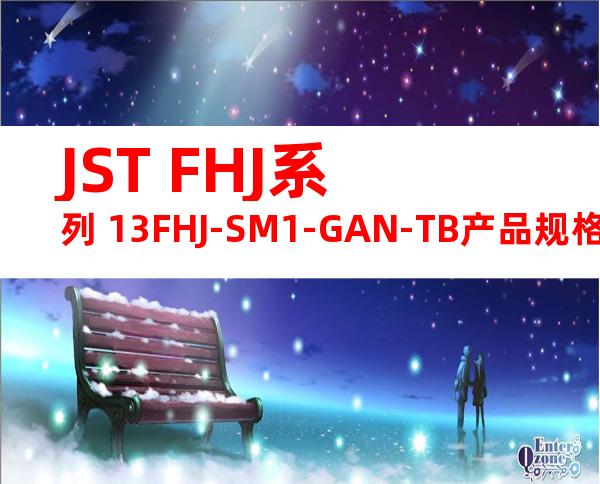 JST FHJ系列 13FHJ-SM1-GAN-TB产品规格书